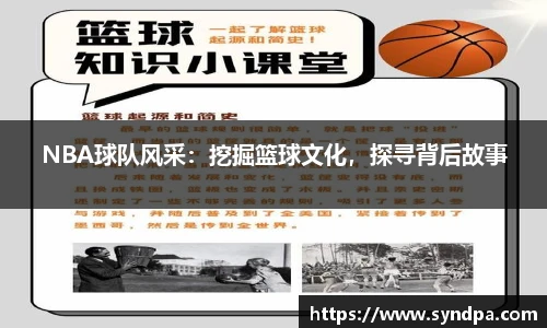 NBA球队风采：挖掘篮球文化，探寻背后故事