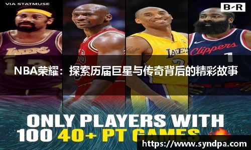 NBA荣耀：探索历届巨星与传奇背后的精彩故事